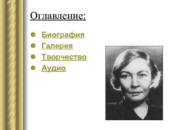 Оглавление: l l Биография Галерея Творчество Аудио 