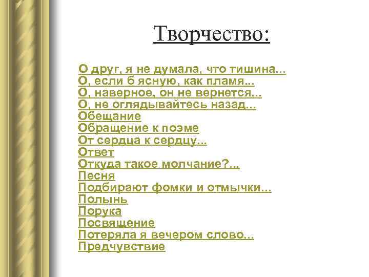 Творчество: О друг, я не думала, что тишина. . . О, если б ясную,