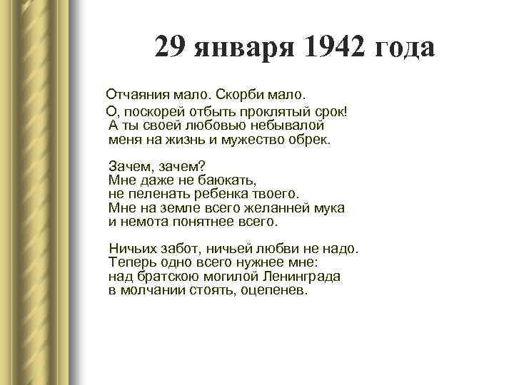 29 января 1942 года Отчаяния мало. Скорби мало. О, поскорей отбыть проклятый срок! А
