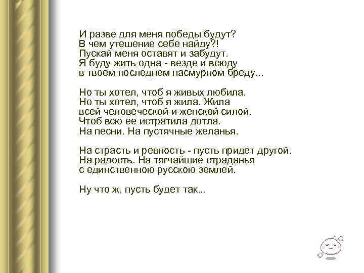  И разве для меня победы будут? В чем утешение себе найду? ! Пускай