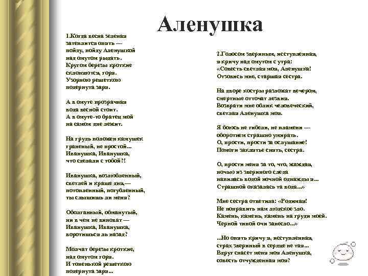 1. Когда весна зеленая затеплится опять — пойду, пойду Аленушкой над омутом рыдать. Кругом