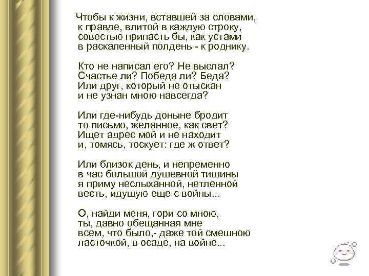  Чтобы к жизни, вставшей за словами, к правде, влитой в каждую строку, совестью