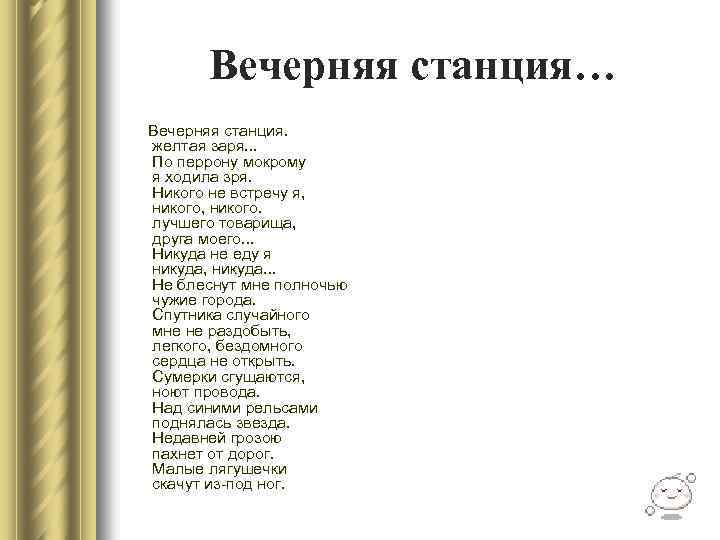 Вечерняя станция… Вечерняя станция. желтая заря. . . По перрону мокрому я ходила зря.