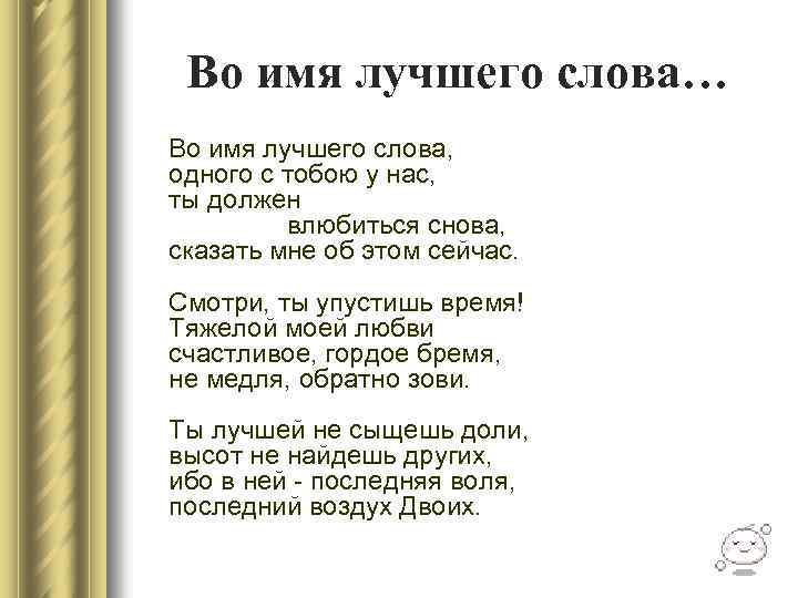Во имя лучшего слова… Во имя лучшего слова, одного с тобою у нас, ты