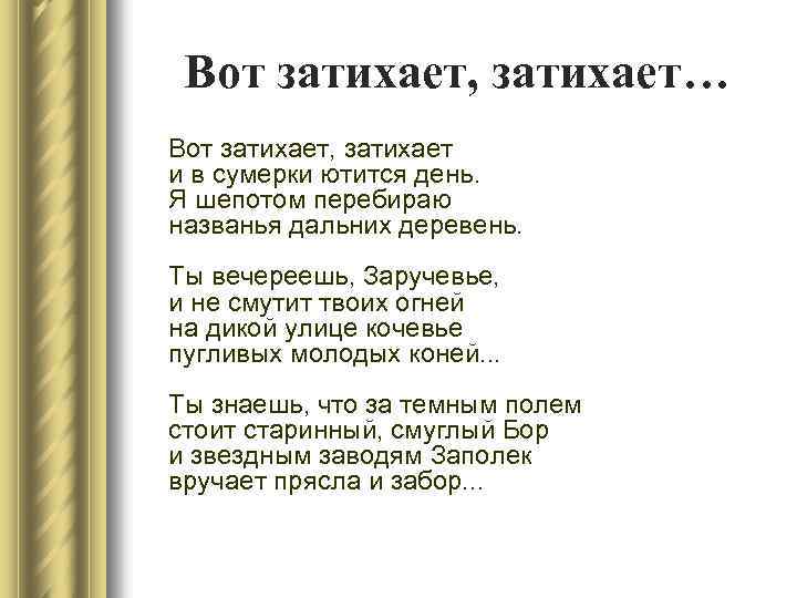 Вот затихает, затихает… Вот затихает, затихает и в сумерки ютится день. Я шепотом перебираю