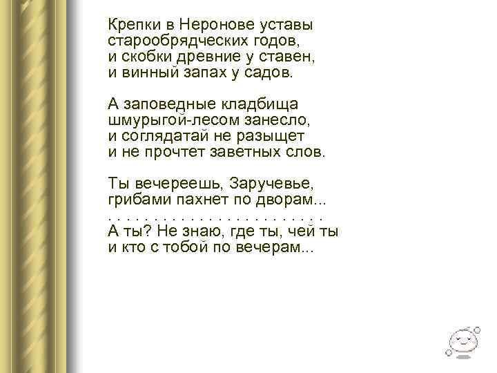  Крепки в Неронове уставы старообрядческих годов, и скобки древние у ставен, и винный