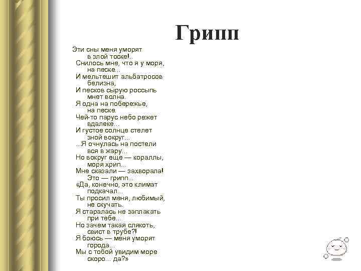 Грипп Эти сны меня уморят в злой тоске!. . Снилось мне, что я у