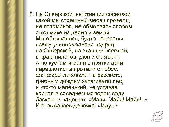 2. На Сиверской, на станции сосновой, какой мы страшный месяц провели, не вспоминая, не