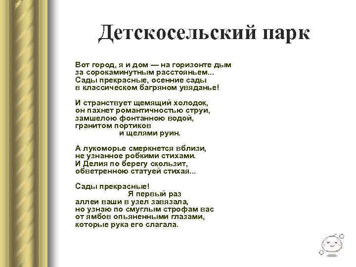 Детскосельский парк Вот город, я и дом — на горизонте дым за сорокаминутным расстояньем.