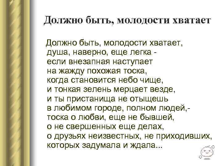 Должно быть, молодости хватает Должно быть, молодости хватает, душа, наверно, еще легка если внезапная