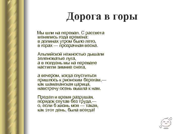 Дорога в горы Мы шли на перевал. С рассвета менялись года времена: в долинах