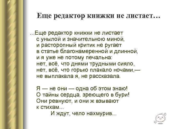 Еще редактор книжки не листает…. . . Еще редактор книжки не листает с унылой