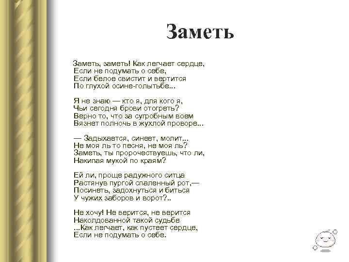 Заметь Заметь, заметь! Как легчает сердце, Если не подумать о себе, Если белое свистит