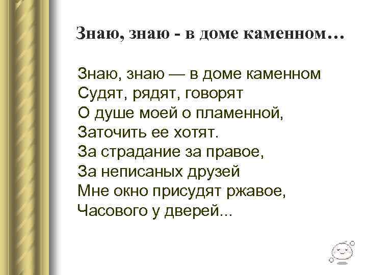 Знаю, знаю - в доме каменном… Знаю, знаю — в доме каменном Судят, рядят,