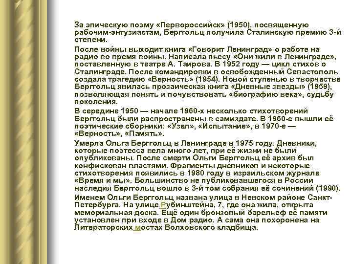  За эпическую поэму «Первороссийск» (1950), посвященную рабочим-энтузиастам, Берггольц получила Сталинскую премию 3 -й