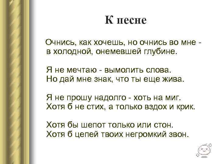К песне Очнись, как хочешь, но очнись во мне в холодной, онемевшей глубине. Я