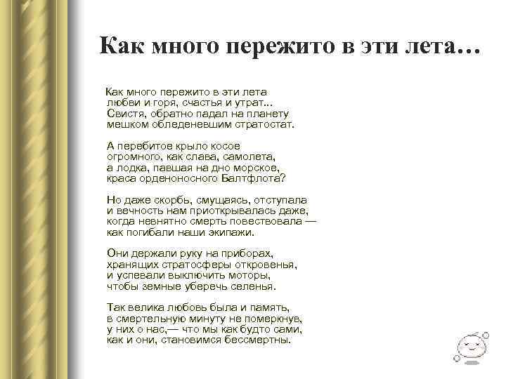 Как много пережито в эти лета… Как много пережито в эти лета любви и