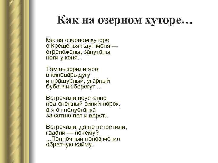 Как на озерном хуторе… Как на озерном хуторе с Крещенья ждут меня — стреножены,
