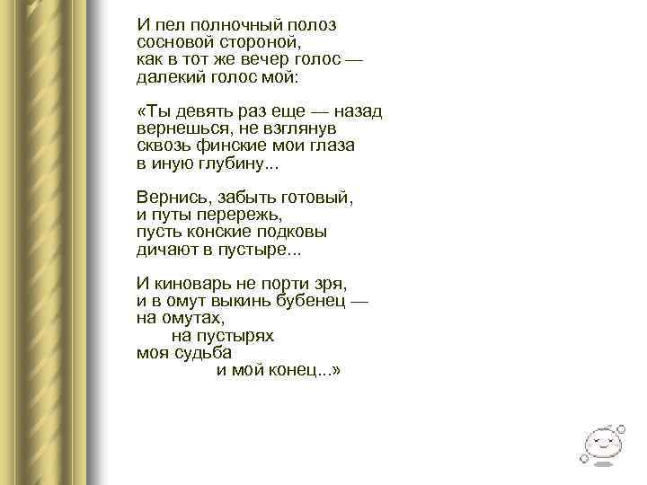  И пел полночный полоз сосновой стороной, как в тот же вечер голос —