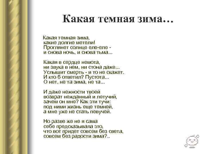 Какая темная зима… Какая темная зима, какие долгие метели! Проглянет солнце еле-еле и снова