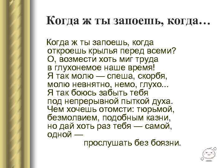 Когда ж ты запоешь, когда… Когда ж ты запоешь, когда откроешь крылья перед всеми?