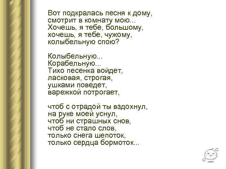  Вот подкралась песня к дому, смотрит в комнату мою. . . Хочешь, я