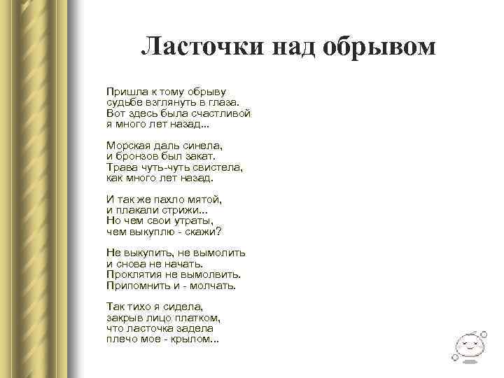 Ласточки над обрывом Пришла к тому обрыву судьбе взглянуть в глаза. Вот здесь была