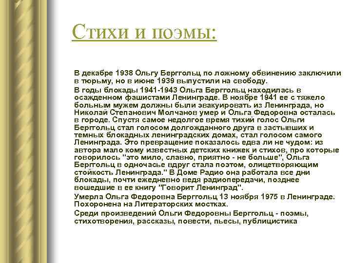  Стихи и поэмы: В декабре 1938 Ольгу Берггольц по ложному обвинению заключили в