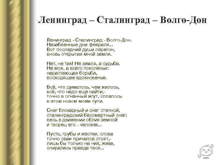 Ленинград – Сталинград – Волго-Дон Ленинград - Сталинград - Волго-Дон. Незабвенные дни февраля. .