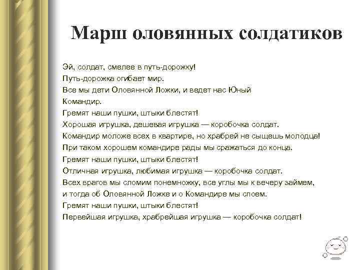 Марш оловянных солдатиков Эй, солдат, смелее в путь-дорожку! Путь-дорожка огибает мир. Все мы дети