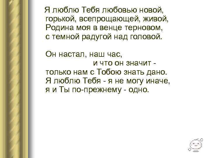  Я люблю Тебя любовью новой, горькой, всепрощающей, живой, Родина моя в венце терновом,