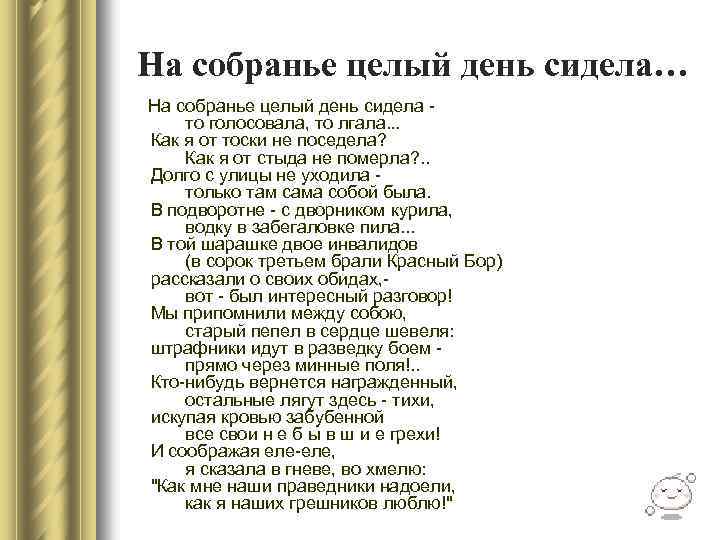 На собранье целый день сидела… На собранье целый день сидела то голосовала, то лгала.