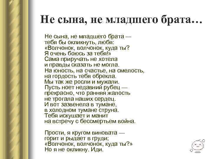 Не сына, не младшего брата… Не сына, не младшего брата — тебя бы окликнуть,