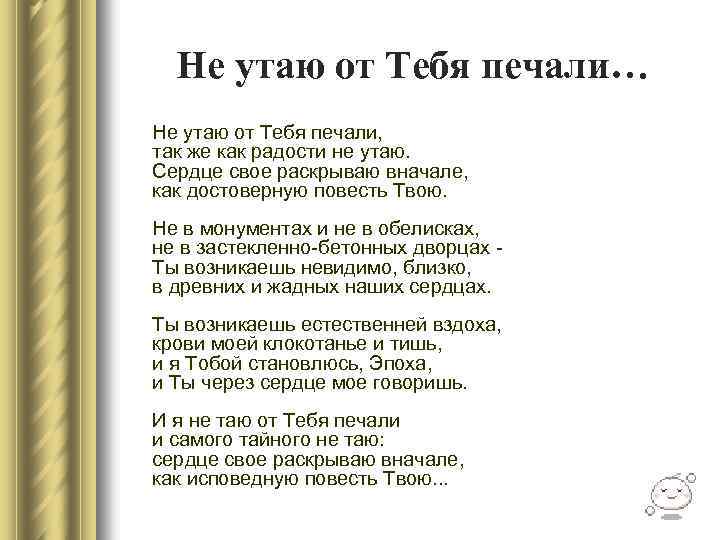 Не утаю от Тебя печали… Не утаю от Тебя печали, так же как радости