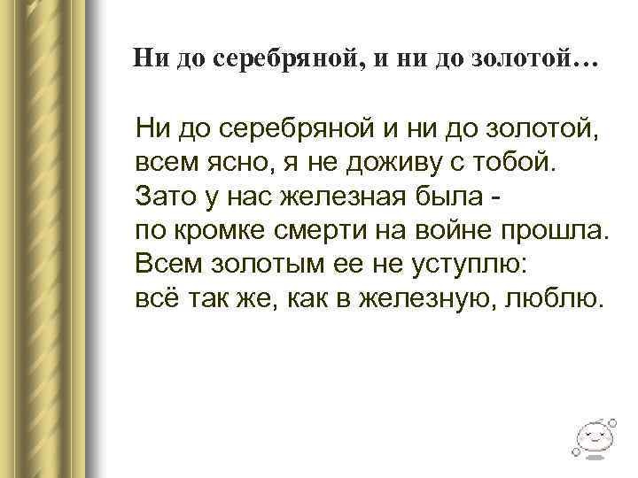 Ни до серебряной, и ни до золотой… Ни до серебряной и ни до золотой,
