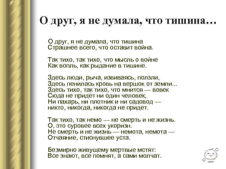 О друг, я не думала, что тишина… О друг, я не думала, что тишина