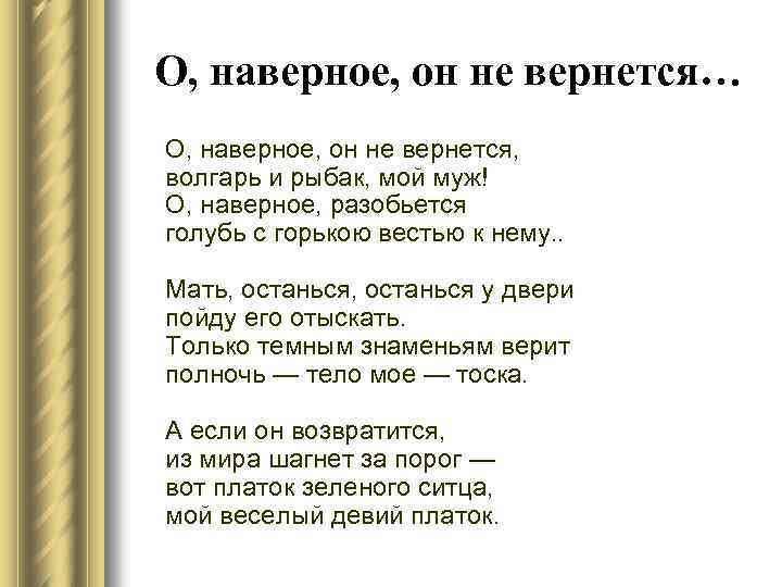 О, наверное, он не вернется… О, наверное, он не вернется, волгарь и рыбак, мой