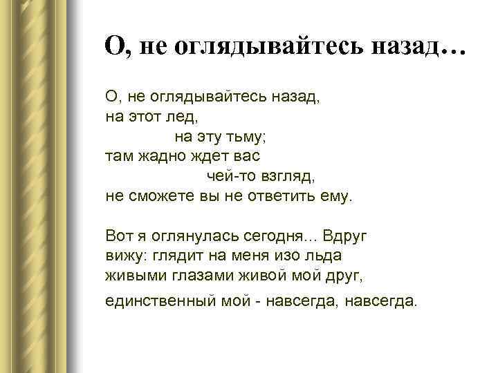 О, не оглядывайтесь назад… О, не оглядывайтесь назад, на этот лед, на эту тьму;