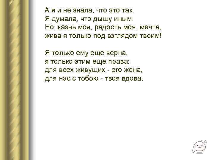 А я и не знала, что это так. Я думала, что дышу иным.