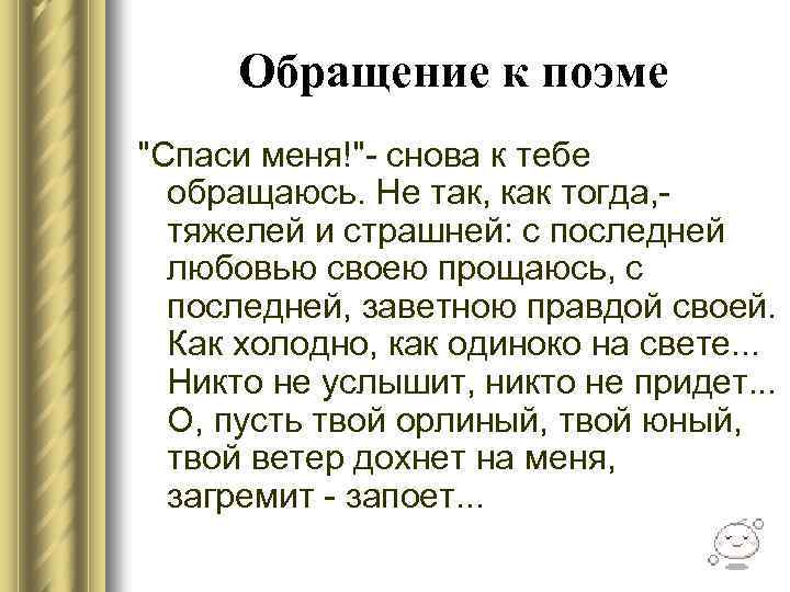 Обращение к поэме 