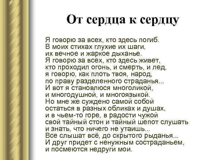 От сердца к сердцу Я говорю за всех, кто здесь погиб. В моих стихах