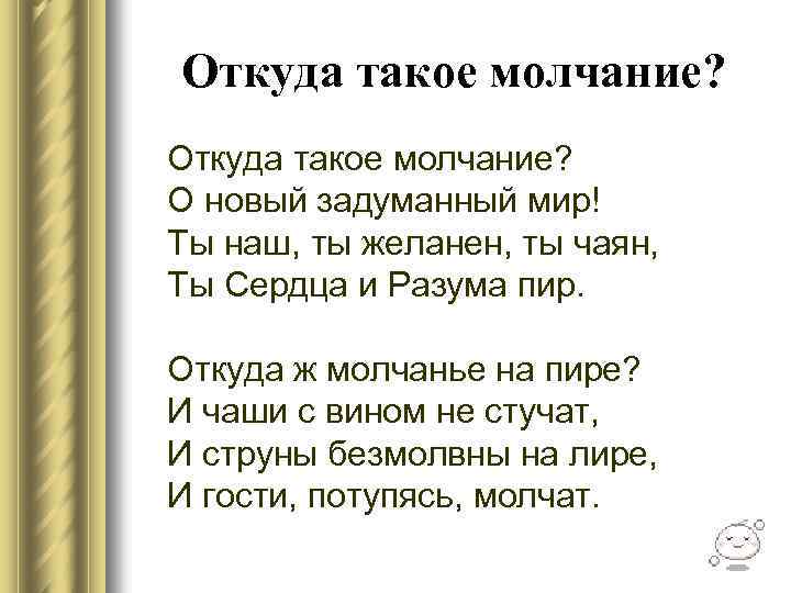 Откуда такое молчание? О новый задуманный мир! Ты наш, ты желанен, ты чаян, Ты