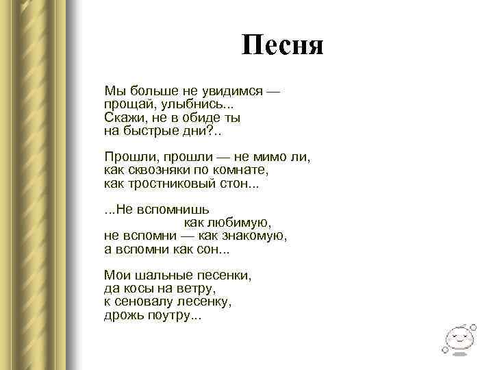 Песня Мы больше не увидимся — прощай, улыбнись. . . Скажи, не в обиде