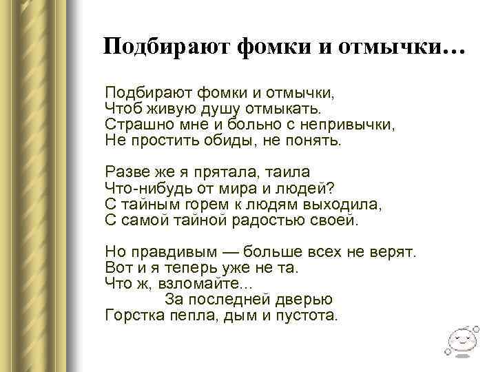 Подбирают фомки и отмычки… Подбирают фомки и отмычки, Чтоб живую душу отмыкать. Страшно мне