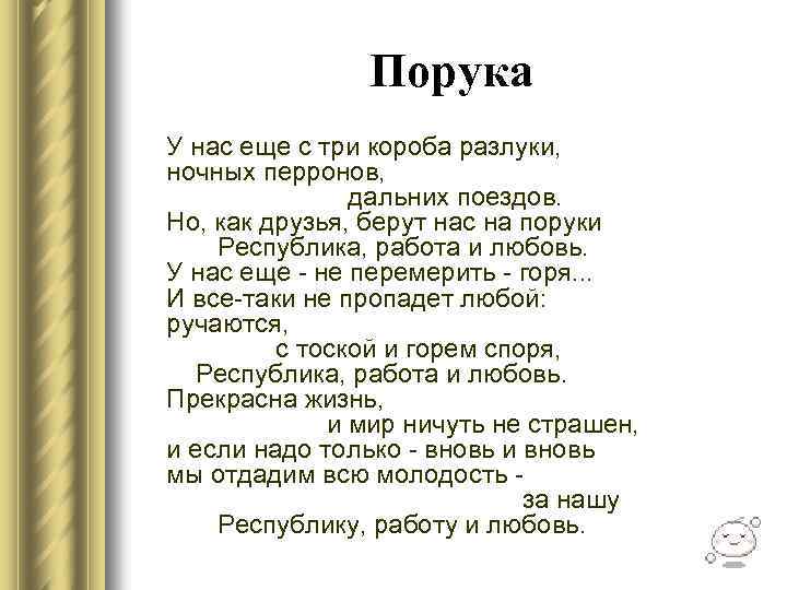 Порука У нас еще с три короба разлуки, ночных перронов, дальних поездов. Но, как