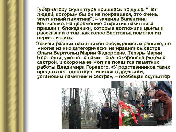  Губернатору скульптура пришлась по душе. 