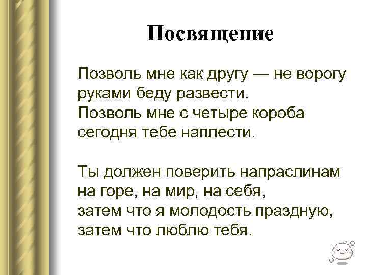 Посвящение Позволь мне как другу — не ворогу руками беду развести. Позволь мне с
