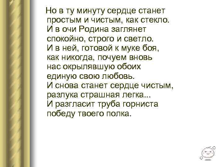  Но в ту минуту сердце станет простым и чистым, как стекло. И в
