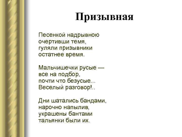 Призывная Песенкой надрывною очертивши темя, гуляли призывники остатнее время. Мальчишечки русые — все на