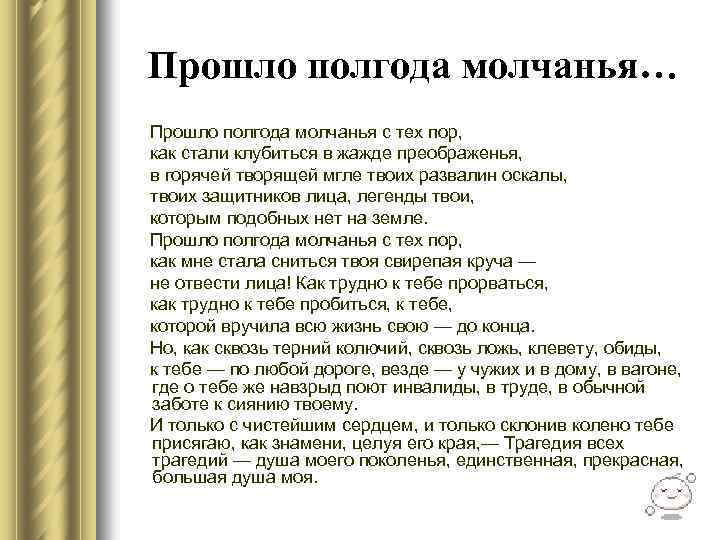 Прошло полгода молчанья… Прошло полгода молчанья с тех пор, как стали клубиться в жажде